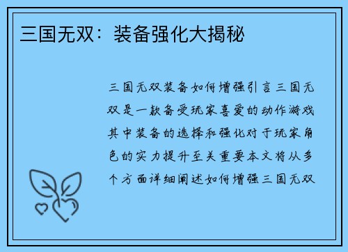 三国无双：装备强化大揭秘