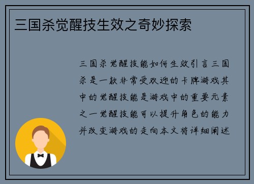 三国杀觉醒技生效之奇妙探索