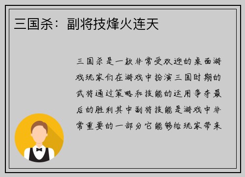 三国杀：副将技烽火连天