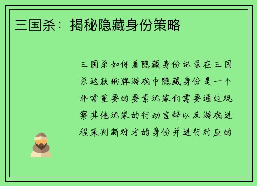 三国杀：揭秘隐藏身份策略