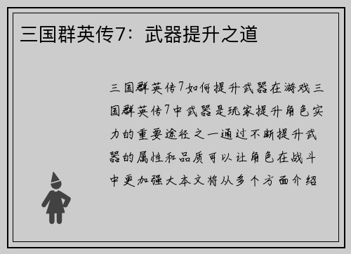 三国群英传7：武器提升之道