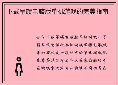 下载军旗电脑版单机游戏的完美指南