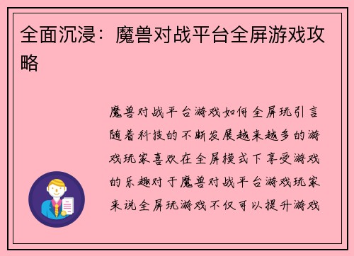 全面沉浸：魔兽对战平台全屏游戏攻略
